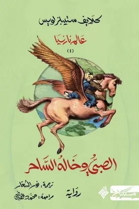 الصبي وخاله الساحر